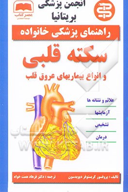 سکته قلبی و انواع بیماریهای عروق قلب