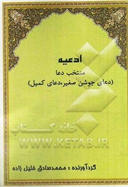 منتخب دعا (دعای جوشن صغیر، دعای کمیل)