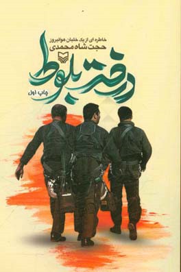 درخت بلوط: خاطره‌ای از یک خلبان هوانیروز