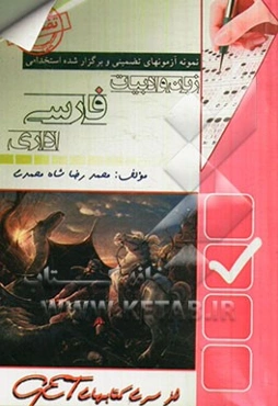 نمونه آزمون‌های تضمینی و برگزار شده استخدامی زبان و ادبیات فارسی و آیین نگارش اداری "خلاصه درس + نمونه آزمون‌های برگزار شده + پاسخنامه تشریحی" ...