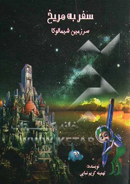 سفر به مریخ (سرزمین شیمالو کا)