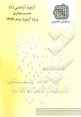 آزمون آزمایشی 1 حسابداری ویژه آزمون ارشد 1389