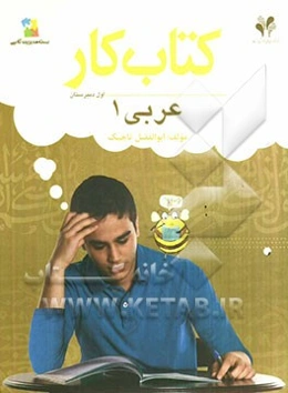 بسته مدیریت کلاسی: کتاب کار عربی 1