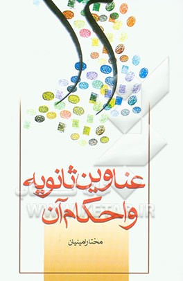 عناوین ثانویه و احکام آن