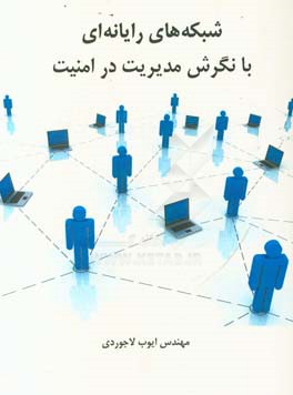 شبکه‌های رایانه‌ای با نگرش مدیریت در امنیت