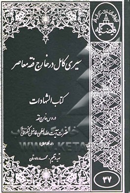 سیری کامل در خارج فقه معاصر کتاب القضاء و کتاب الشهادات: با استفاده از دروس خارج فقه حضرت ایت الله العظمی فاضل لنکرانی"مد ظله العالی