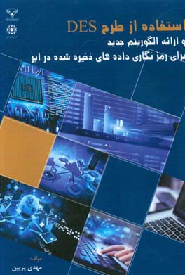 استفاده از طرح DES و ارایه الگوریتم جدید برای رمزنگاری داده های ذخیره شده در ابر