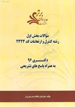 سوالات كنكور 96 رشته كنترل و ارتعاشات كد 2323 با پاسخ تشريحي دكتري (بخش اول)