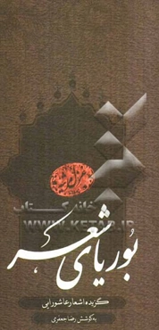بوریای شعر: گزیده اشعار عاشورایی شاعران معاصر