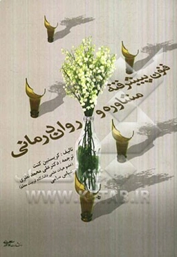 فنون پیشرفته در مشاوره و روان‌درمانی