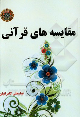 مقایسه‌های قرآنی