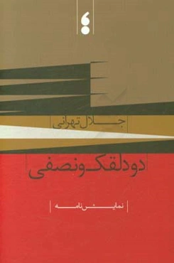 دو دلقک و نصفی