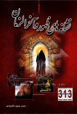 نشانه‌های ظهور و آخر الزمان