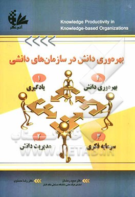 بهره‌وری دانش در سازمان‌های دانشی