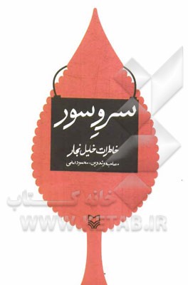 سرو سور: خاطرات خلیل نجار