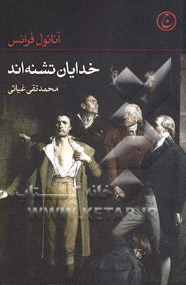 خدایان تشنه‌اند: برنده نوبل ادبیات 1921