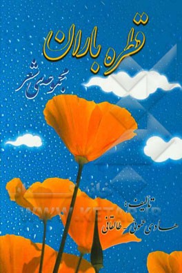 قطره باران (مجموعه شعر)