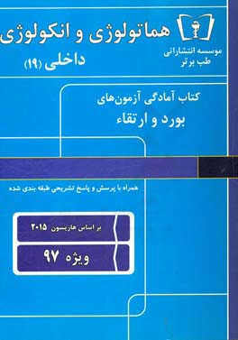 هماتولوژی و انکولوژی داخلی (19) ویژه 97