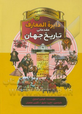 دایره‌المعارف مقدماتی تاریخ جهان: به ضمیمه‌ی پرسش‌ها و پاسخ‌های تاریخی