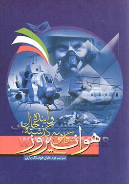 هوانیروز: نگاهی به گذشته، حال و آینده