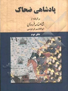 پادشاهی ضحاک: بر اساس نسخه‌ی چاپ مسکو