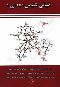 مبانی شیمی معدنی 2
