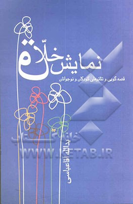 نمایش خلاق: قصه‌گویی و تئاترهای کودکان و نوجوانان