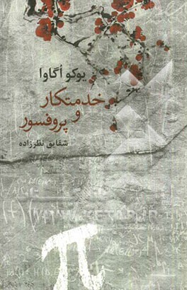 خدمتکار و پروفسور