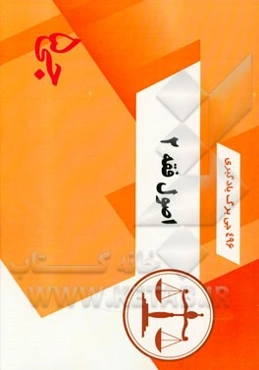 496 جی‌برگ یادگیری اصول فقه 2