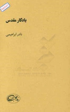 یادگار مقدس