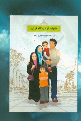 خانواده از دیدگاه قرآن