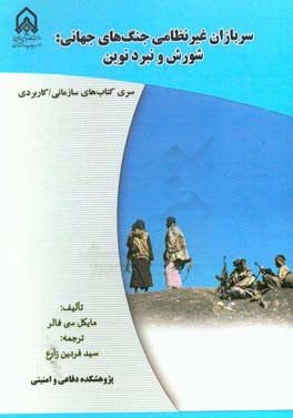 سربازان غیرنظامی جنگ‌های جهانی: شورش و نبرد نوین