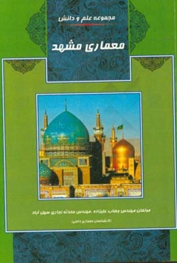 معماری مشهد