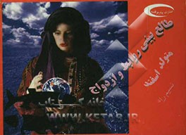 طالع‌بینی روابط و ازدواج متولد اسفند