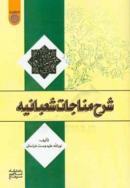 شرح مناجات شعبانیه