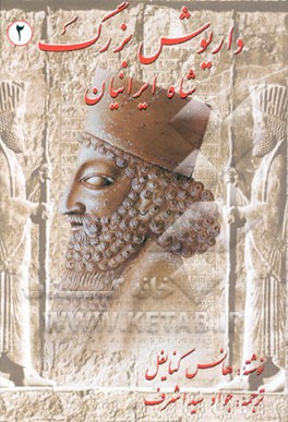 داریوش بزرگ: شاه ایرانیان