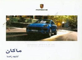 راهنمای استفاده از خودروی پورشه ماکان