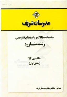 مجموعه سوالات و پاسخ‌های تشریحی رشته مشاوره دکتری 94 (بخش اول)