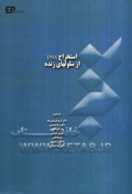 استخراج DNA از سلول‌های زنده