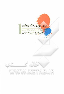 پیرآمون رنگ و روغن: پرسش و پاسخ درباره رنگ و روغن