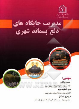 مدیریت جایگاه‌های دفع پسماند شهری