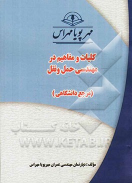 کلیات و مفاهیم در مهندسی حمل و نقل "مرجع دانشگاهی"