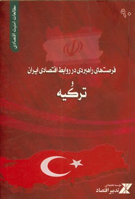 فرصت‌های راهبردی در روابط اقتصادی ایران و ترکیه