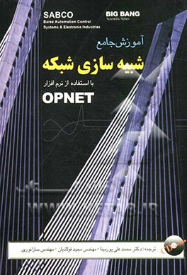 آموزش جامع شبیه‌سازی شبکه با استفاده از نرم‌افزار OPNET