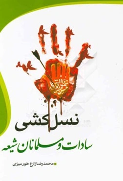 نسل‌کشی سادات و مسلمانان شیعه