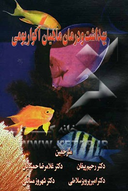 بهداشت و درمان ماهیان آکواریومی