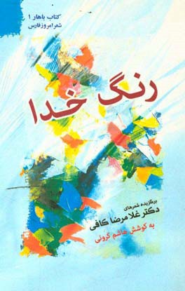 رنگ خدا: گزیده اشعار و تازه‌ها