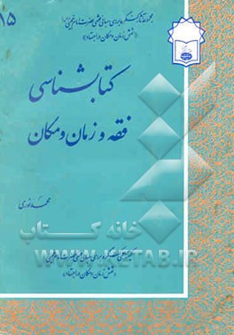 کتابشناسی فقه و زمان و مکان