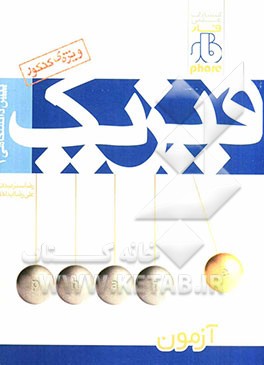 فیزیک 1 پیش‌دانشگاهی (آزمون)