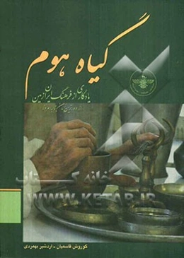 گیاه هوم: یادگار از فرهنگ ایران زمین از دورترین زمان تا به امروز